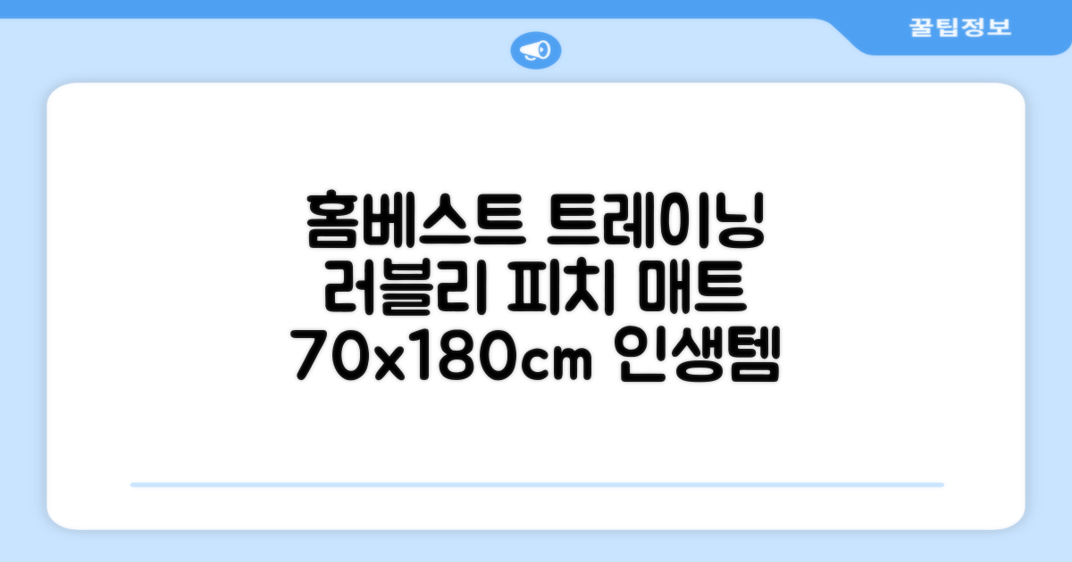 홈베스트 트레이닝 매트 70x180x4cm, 러블리_피치 추천 리뷰