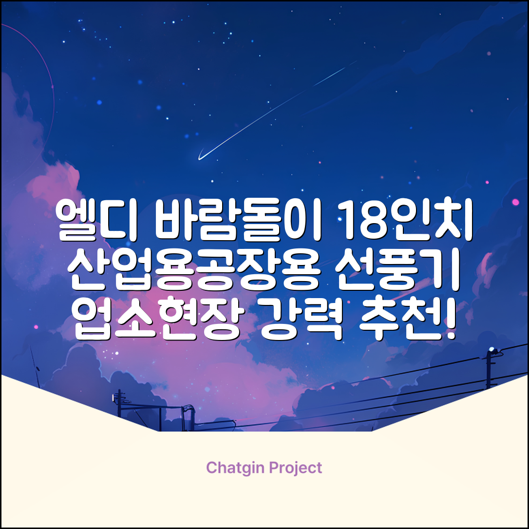 엘디 바람돌이 5엽날개 산업용 공장용 공업용 업소용 현장 식당 테라스 스탠드 선풍기 18인치 LD-FT18H 추천 리뷰