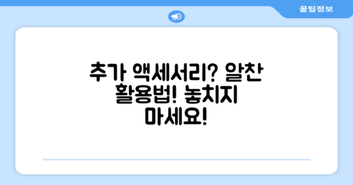 추가 악세서리, 활용도는?