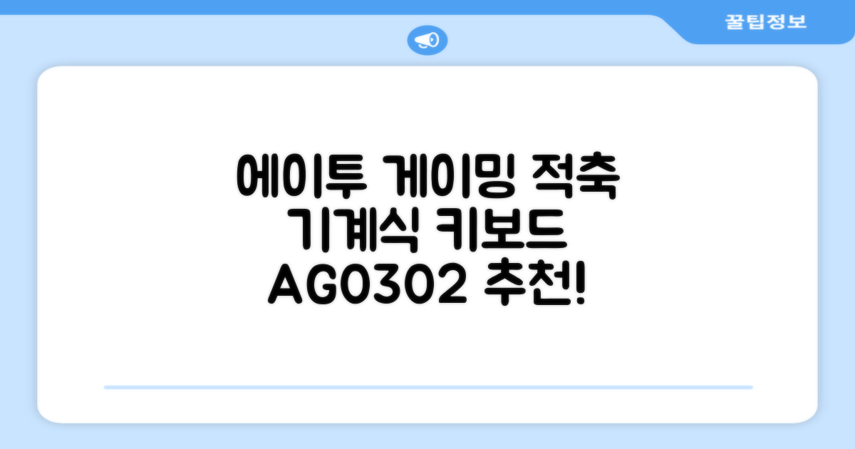 에이투 게이밍 LED 기계식 유선 일반형 키보드 USB 리니어, 블랙, AG0302, 적축 추천 리뷰