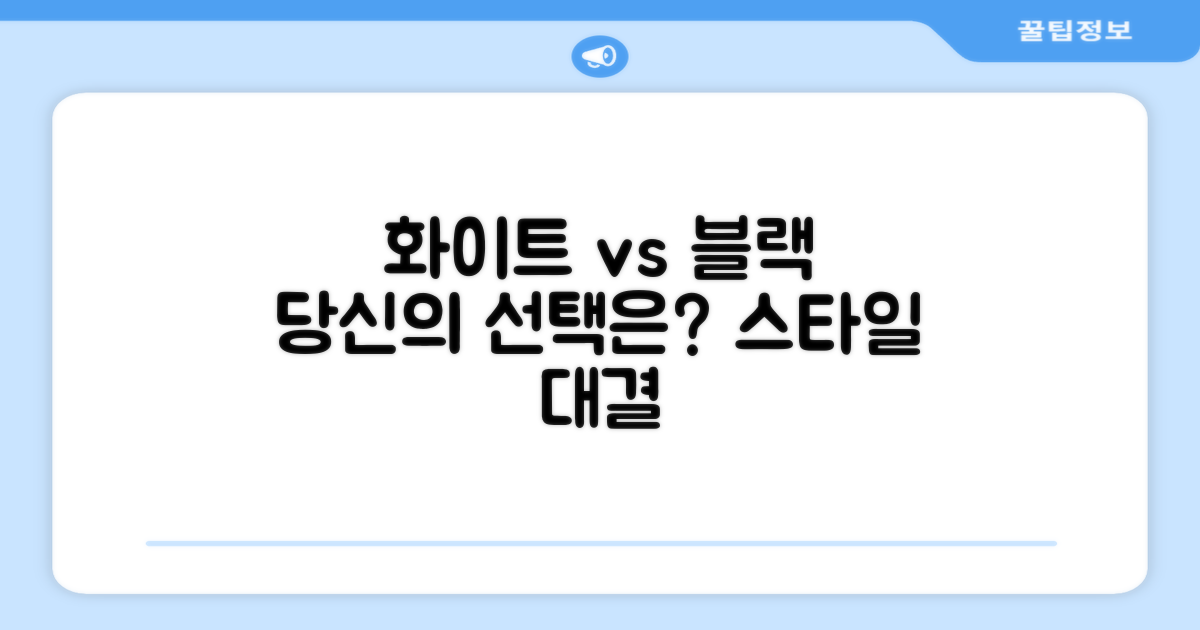 화이트 블랙, 선택은?