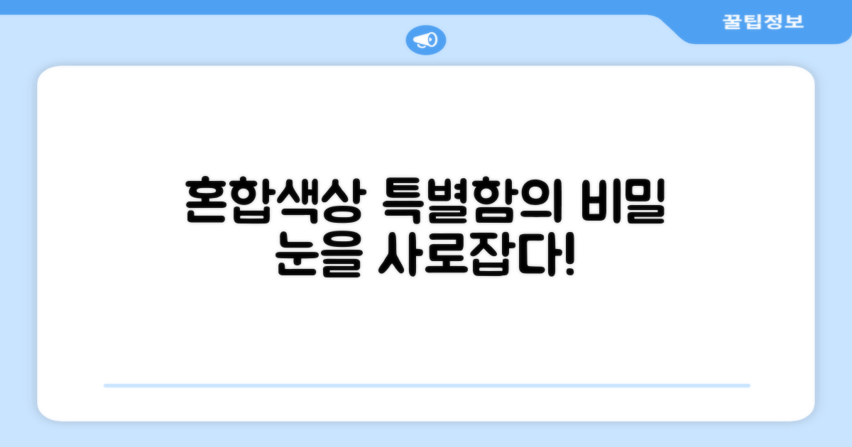 혼합색상, 얼마나 특별할까?