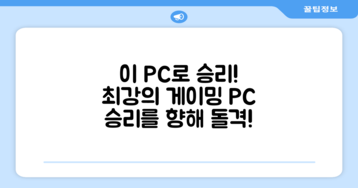 이 PC로 승리하세요!