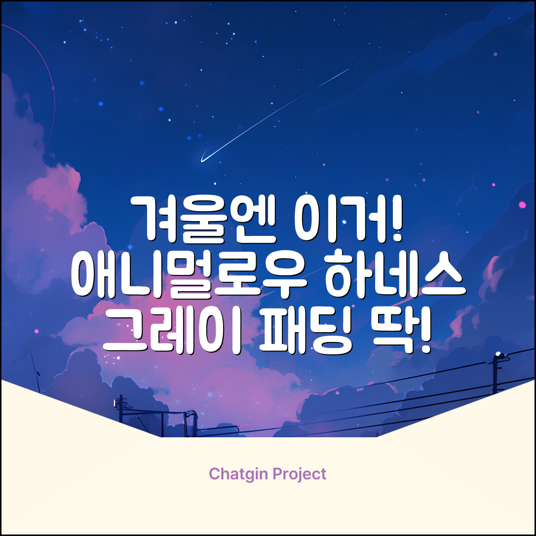 애니멀로우 강아지 하네스 겨울 패딩 방한복, 1개, 그레이 추천 리뷰