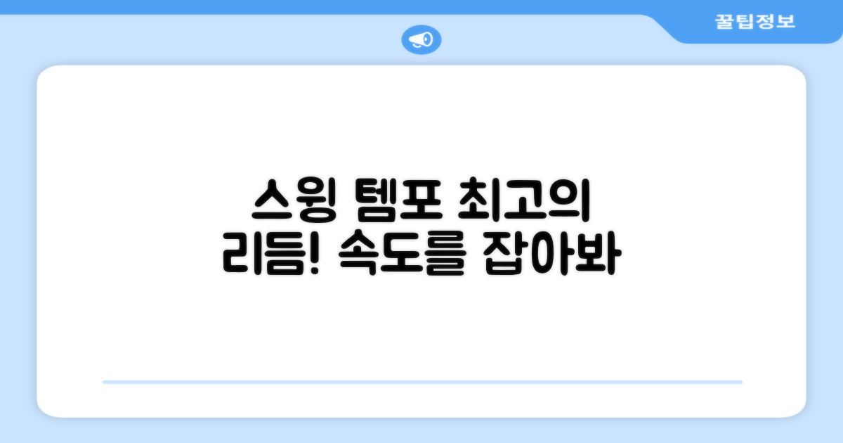 스윙 템포, 향상시켜 보세요