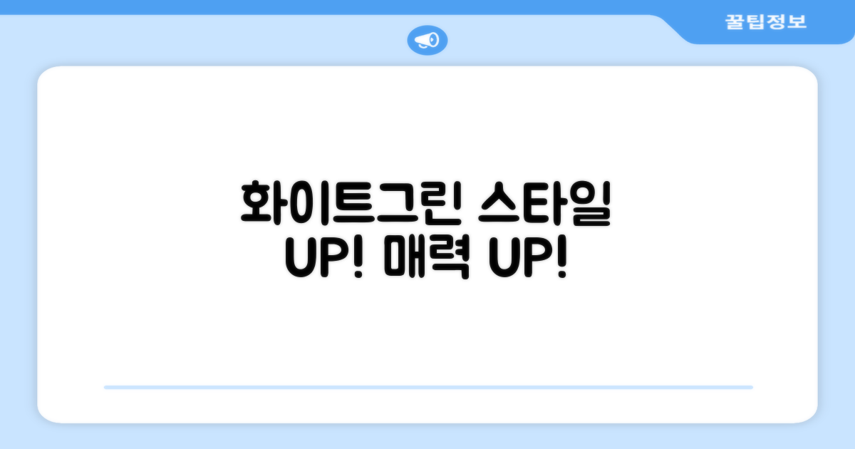 화이트+그린, 스타일을 더하세요