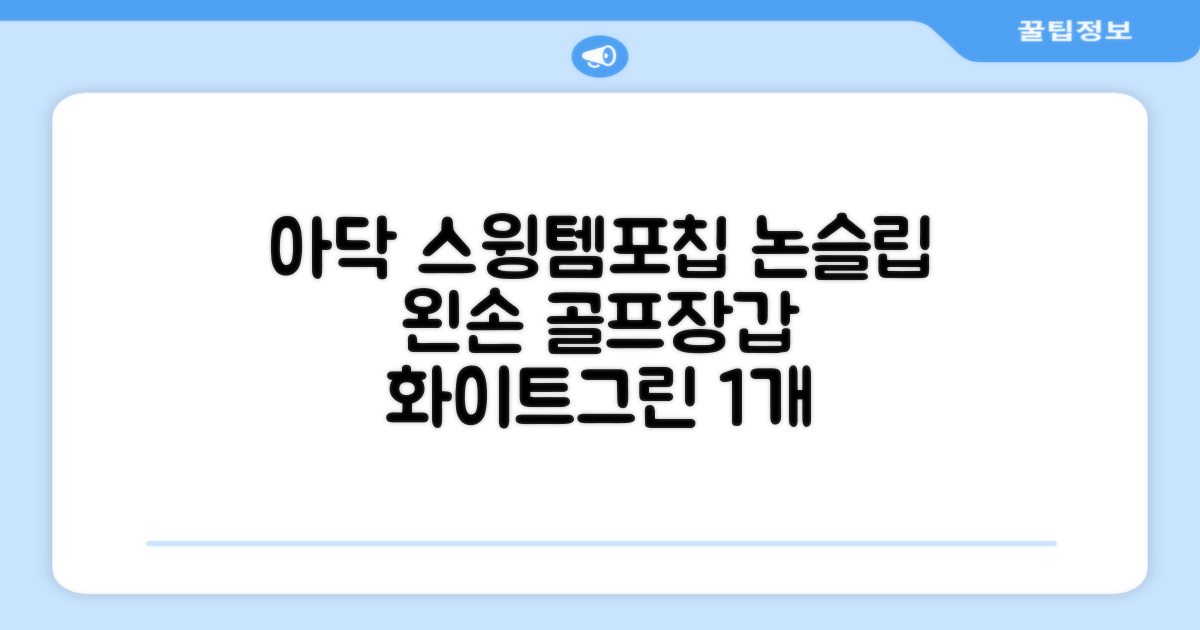 아닥 남성용 스윙템포칩 논슬립 골프장갑 왼손용, 화이트 + 그린, 1개 추천 리뷰