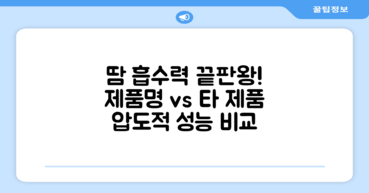 땀 흡수력, 타 제품과 비교