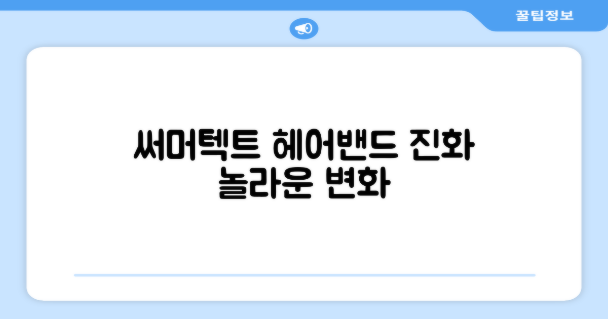 써머텍트, 헤어밴드 진화