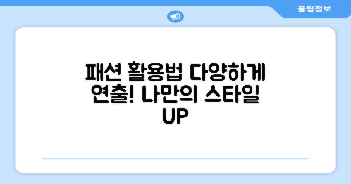 패션 활용법, 다양하게 연출
