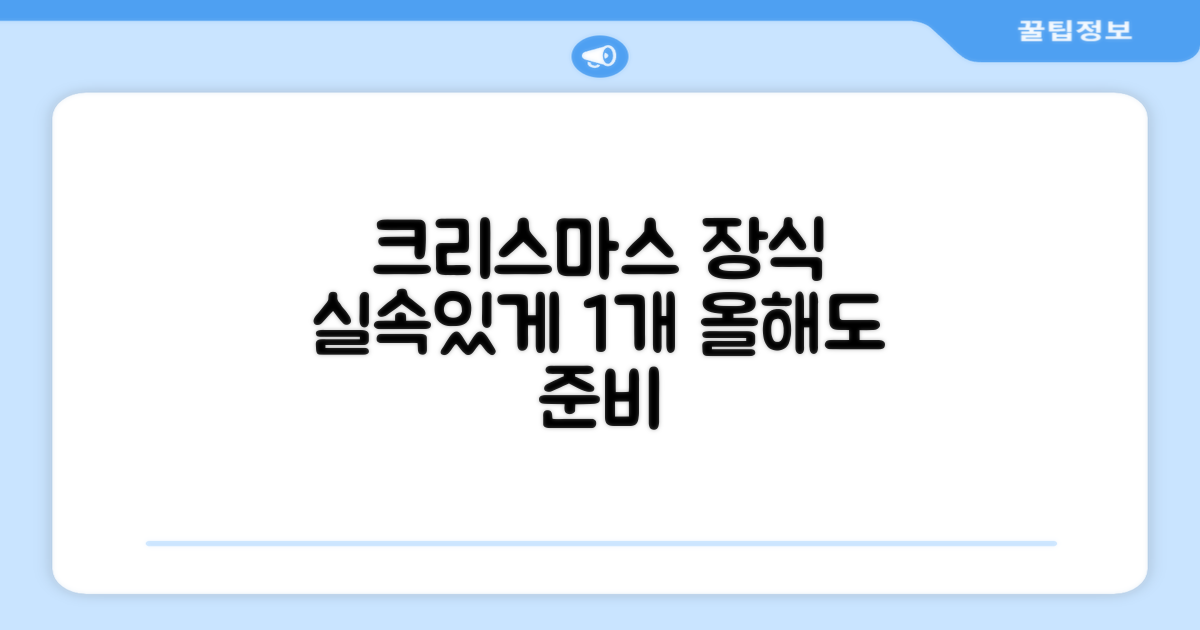 1개, 실속있는 크리스마스 장식