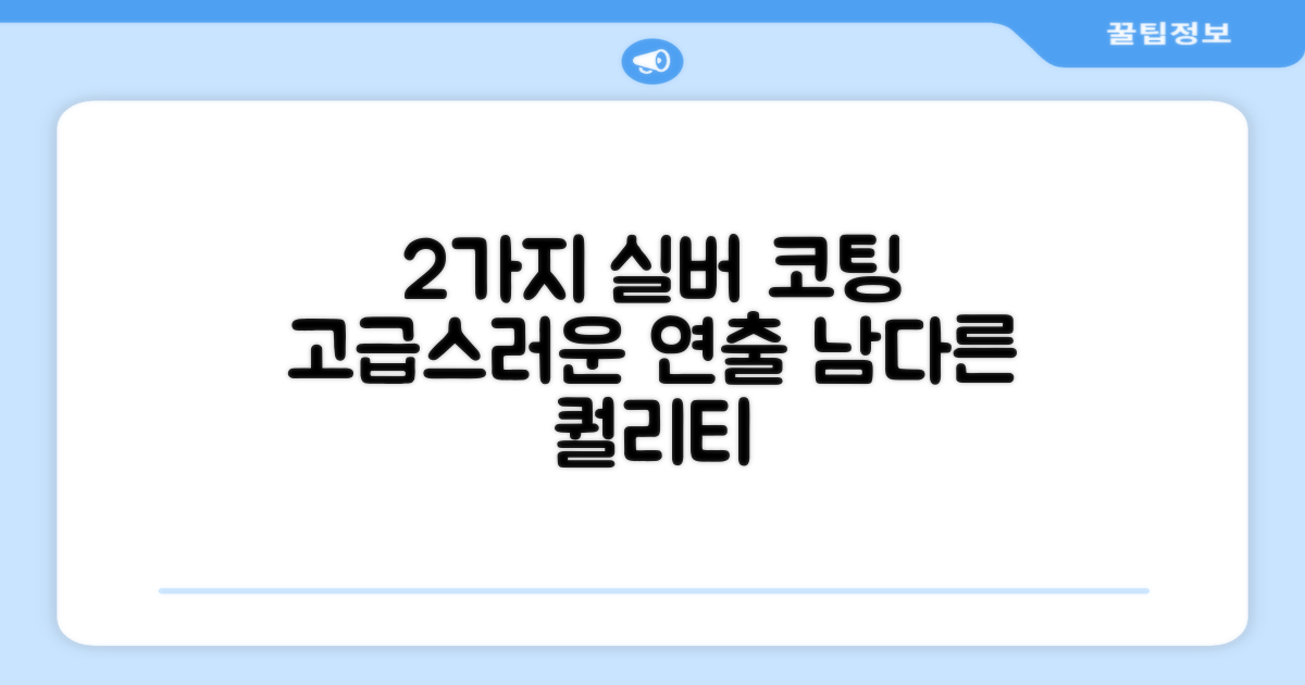 2가지 실버코팅, 고급스러운 연출
