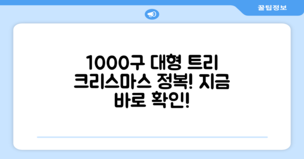 1000구, 풍성한 크리스마스 분위기