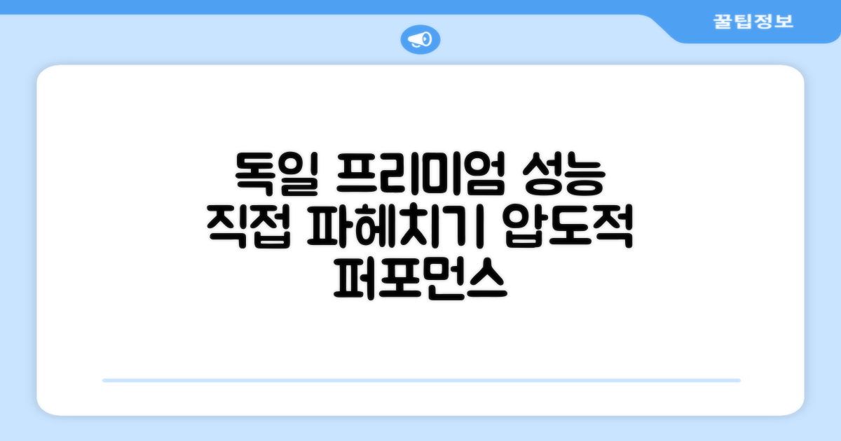 독일 프리미엄, 그 성능 직접 파헤치기