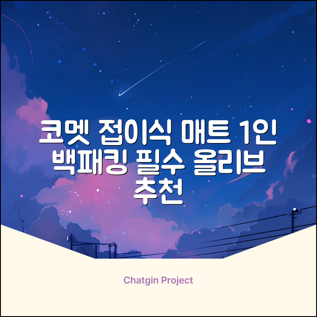 코멧 백패킹 접이식 1인용 발포 캠핑매트, 올리브 추천 리뷰