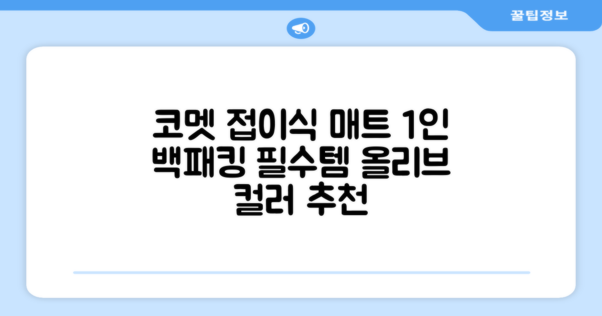 코멧 백패킹 접이식 1인용 발포 캠핑매트, 올리브 추천 리뷰
