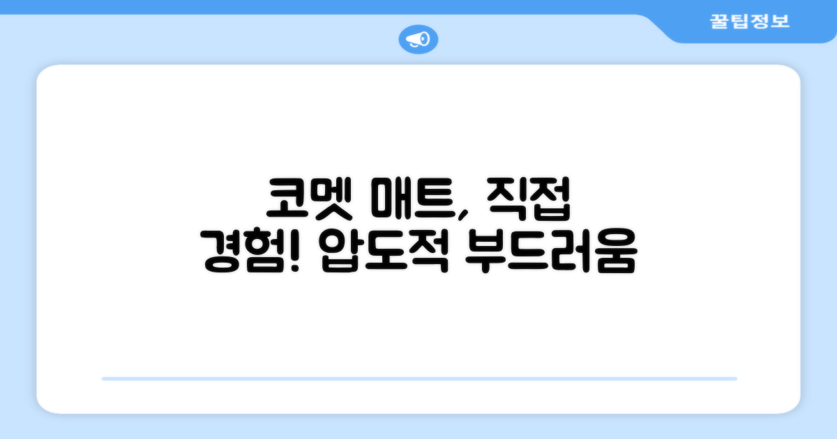 코멧 매트, 직접 경험하세요!