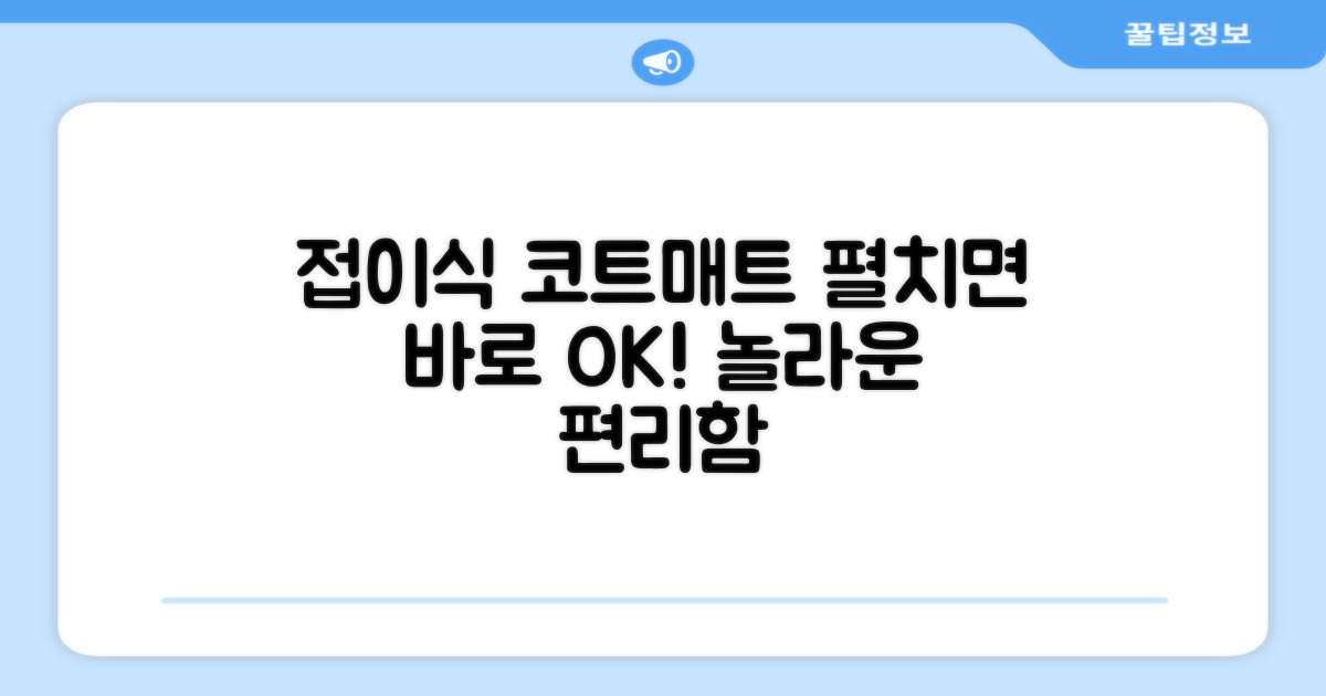 접이식 코트 매트, 바로 펼치세요!