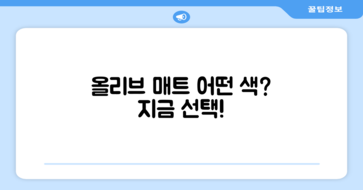 올리브 색상 매트, 선택하세요!