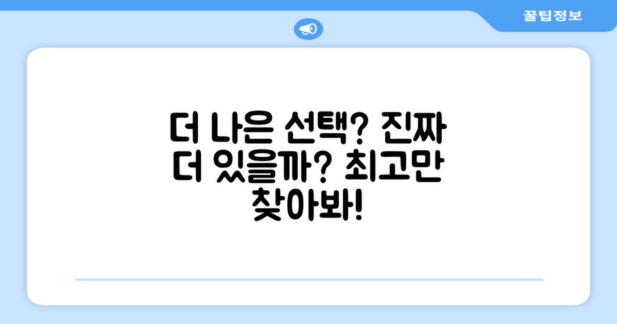 더 나은 선택은 없을까요?