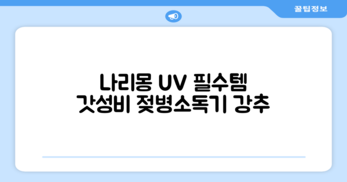 나리몽 UV 젖병소독기 추천 리뷰