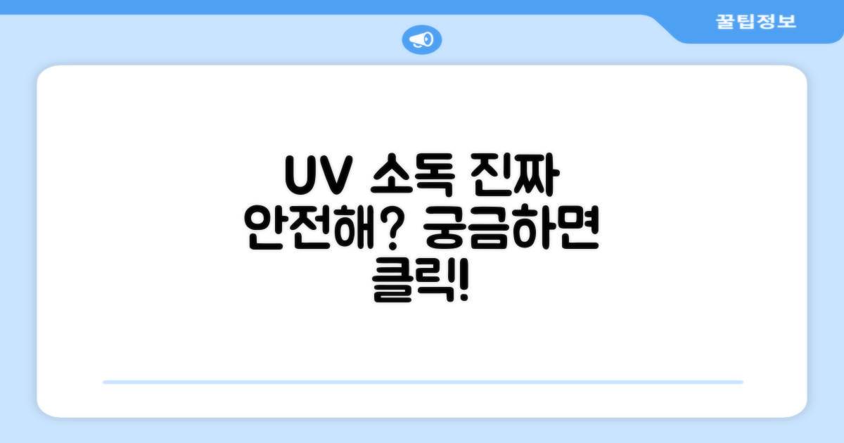 UV 소독, 안전한가요?