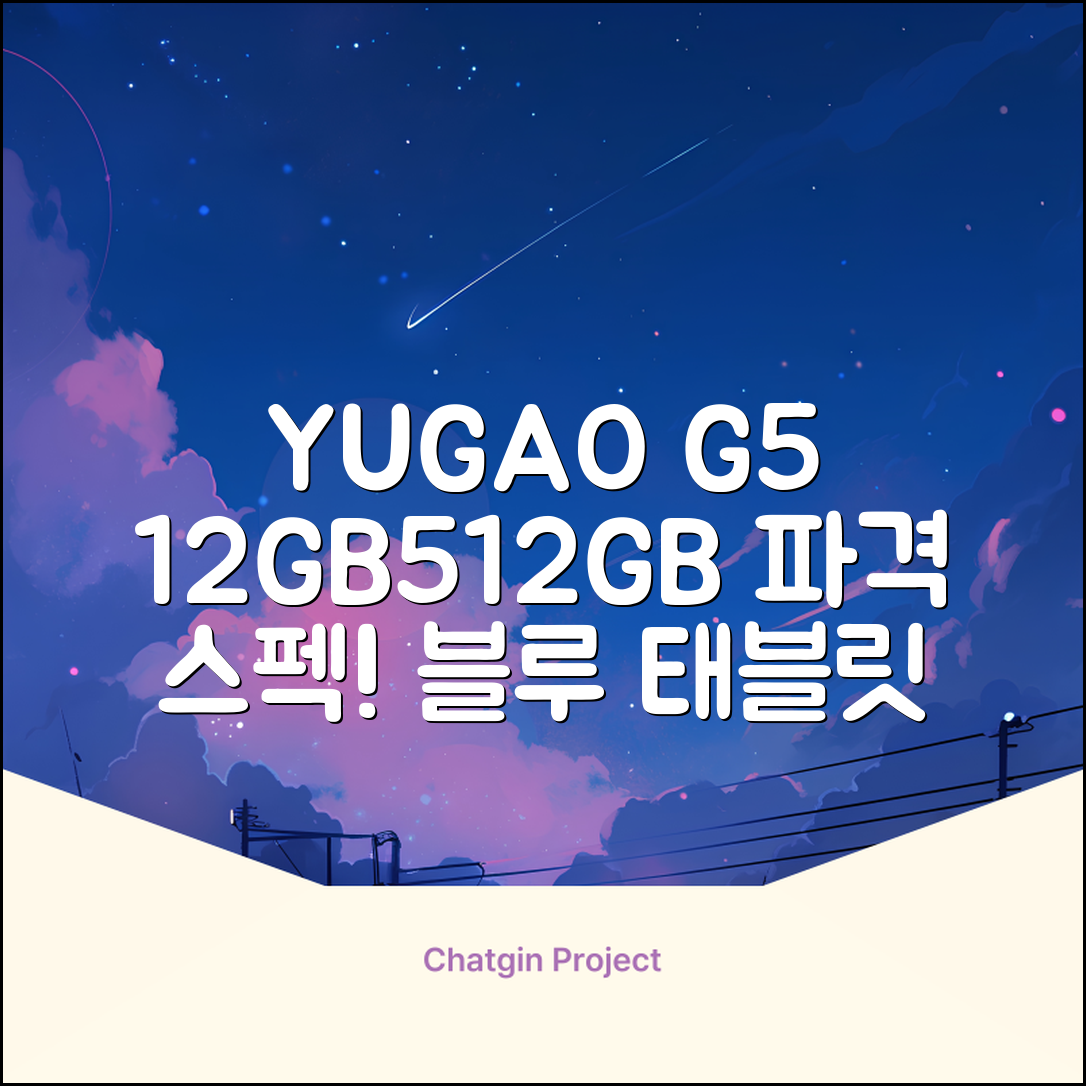 YUGAO G5 12GB+512GB 한국어+마우스+키보드+스타일러스 펜+이어폰+보호 필름 블루 태블릿, Wi-Fi+Cellular, 파란색, 512GB 추천 리뷰