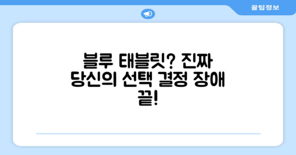 블루 태블릿, 당신의 선택은?