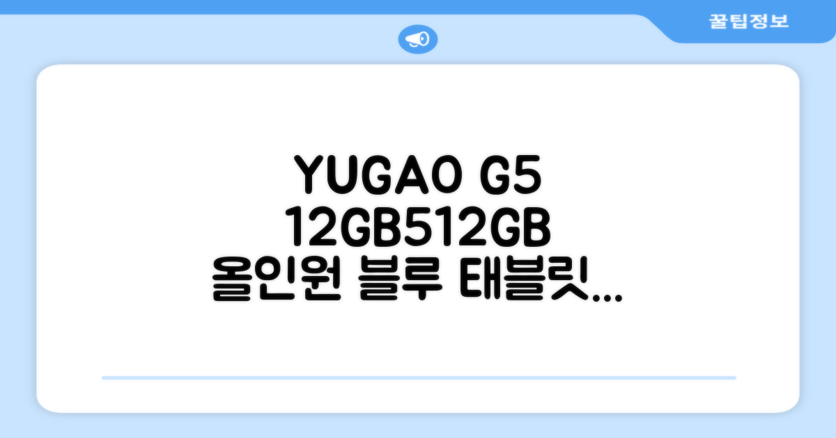 YUGAO G5 12GB+512GB 한국어+마우스+키보드+스타일러스 펜+이어폰+보호 필름 블루 태블릿, Wi-Fi+Cellular, 파란색, 512GB 추천 리뷰