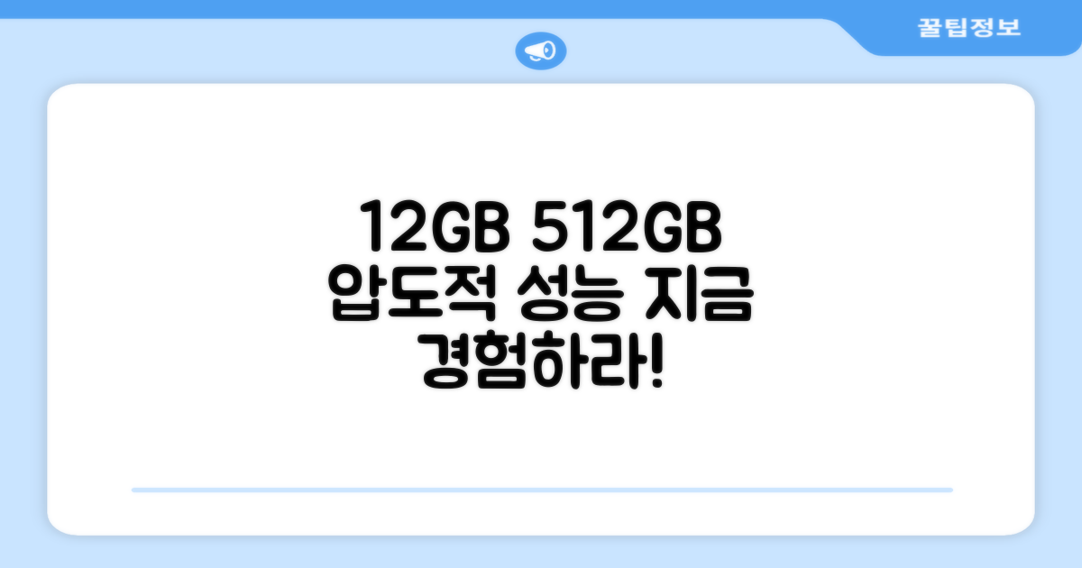 12GB+512GB, 성능 경험하세요
