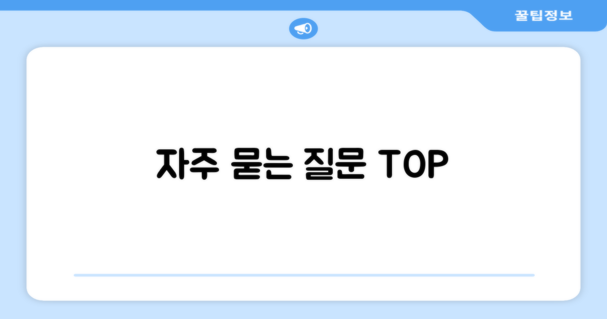 자주 묻는 질문