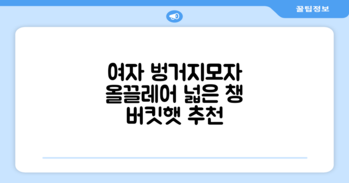 올끌레어 여자 벙거지모자 넓은 챙모자 버킷햇 추천 리뷰