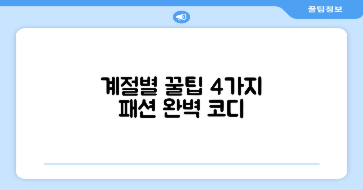 4가지 계절별 착용법