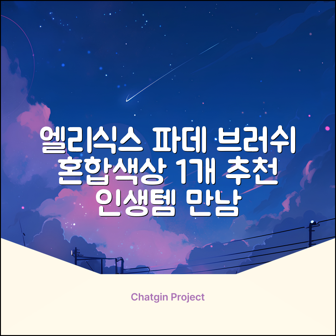 엘리식스 파운데이션 브러쉬, 혼합 색상, 1개 추천 리뷰