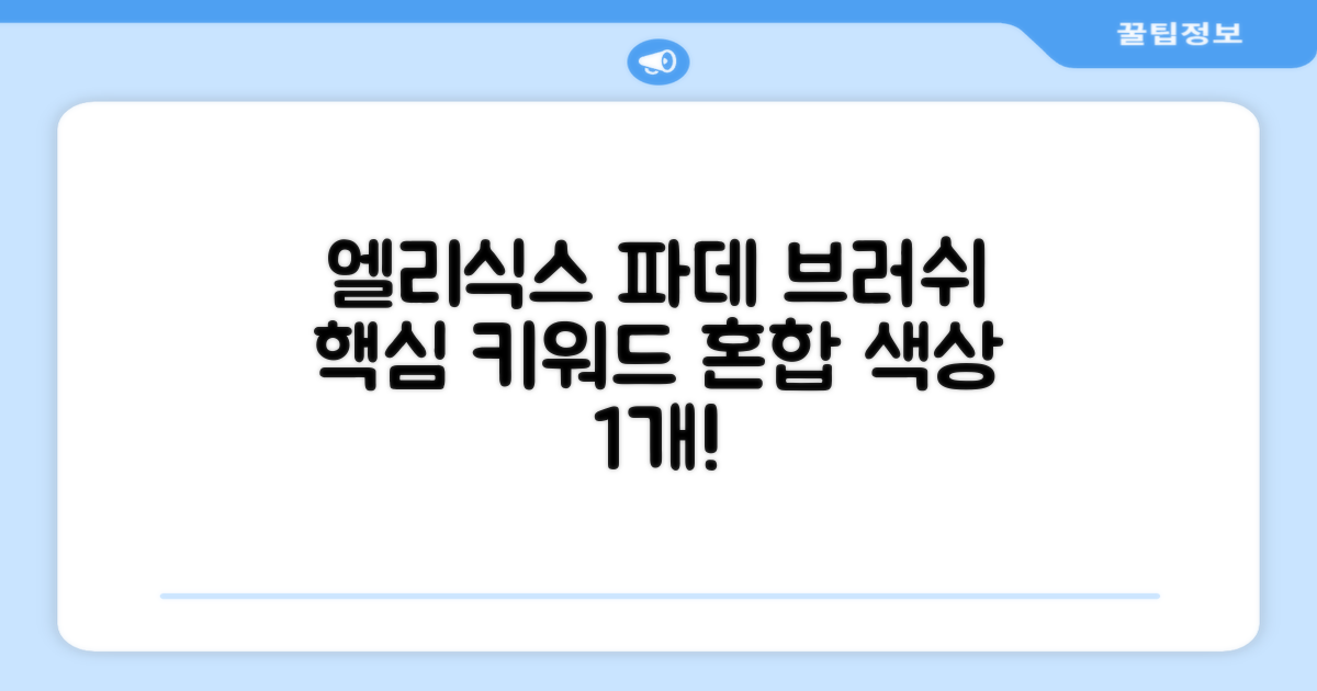 엘리식스 파운데이션 브러쉬, 혼합 색상, 1개 추천 리뷰