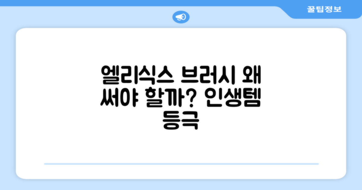 엘리식스 브러시, 왜 선택해야 할까?