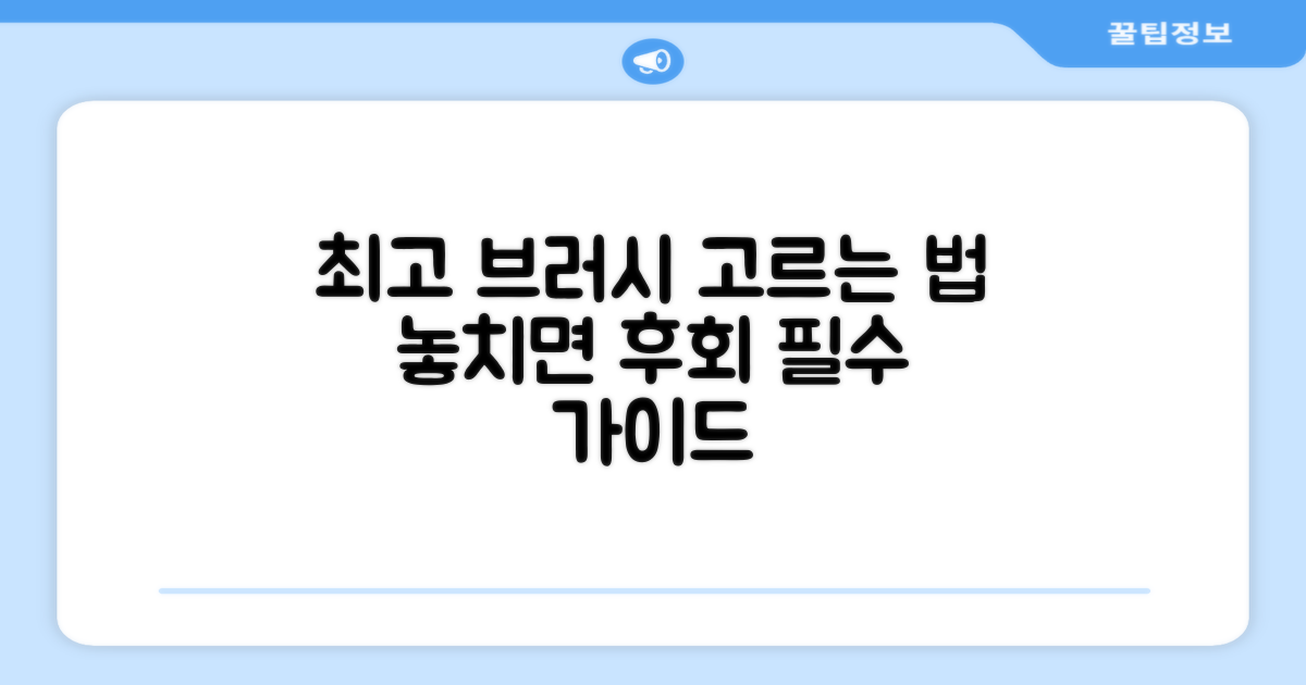 최고의 브러시, 어떻게 고를까?