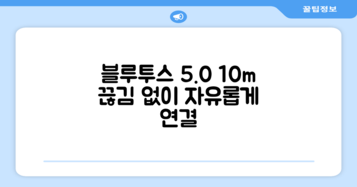 블루투스 5.0, 10m 연결: 끊김 없는 자유로움