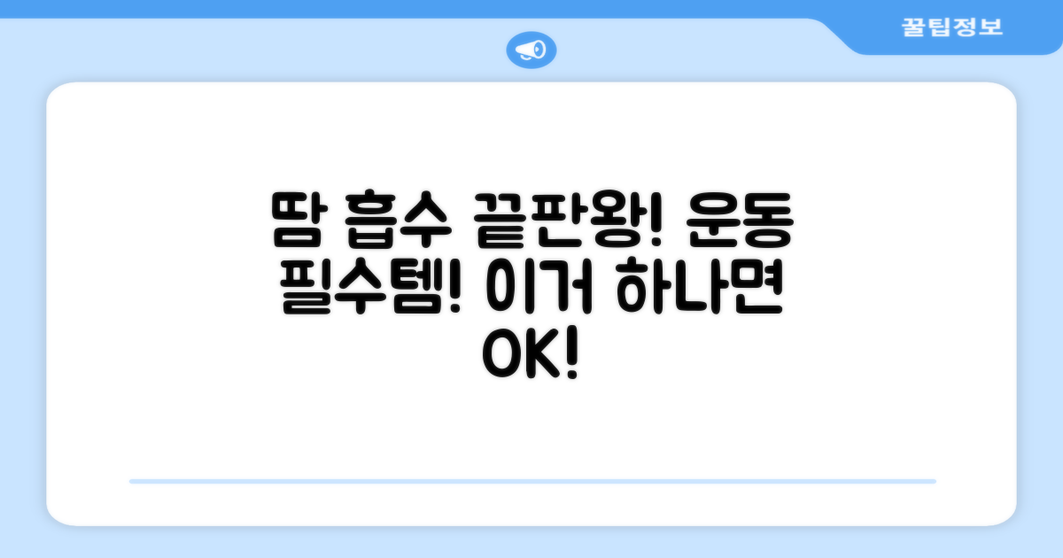 땀 흡수! 운동 필수템