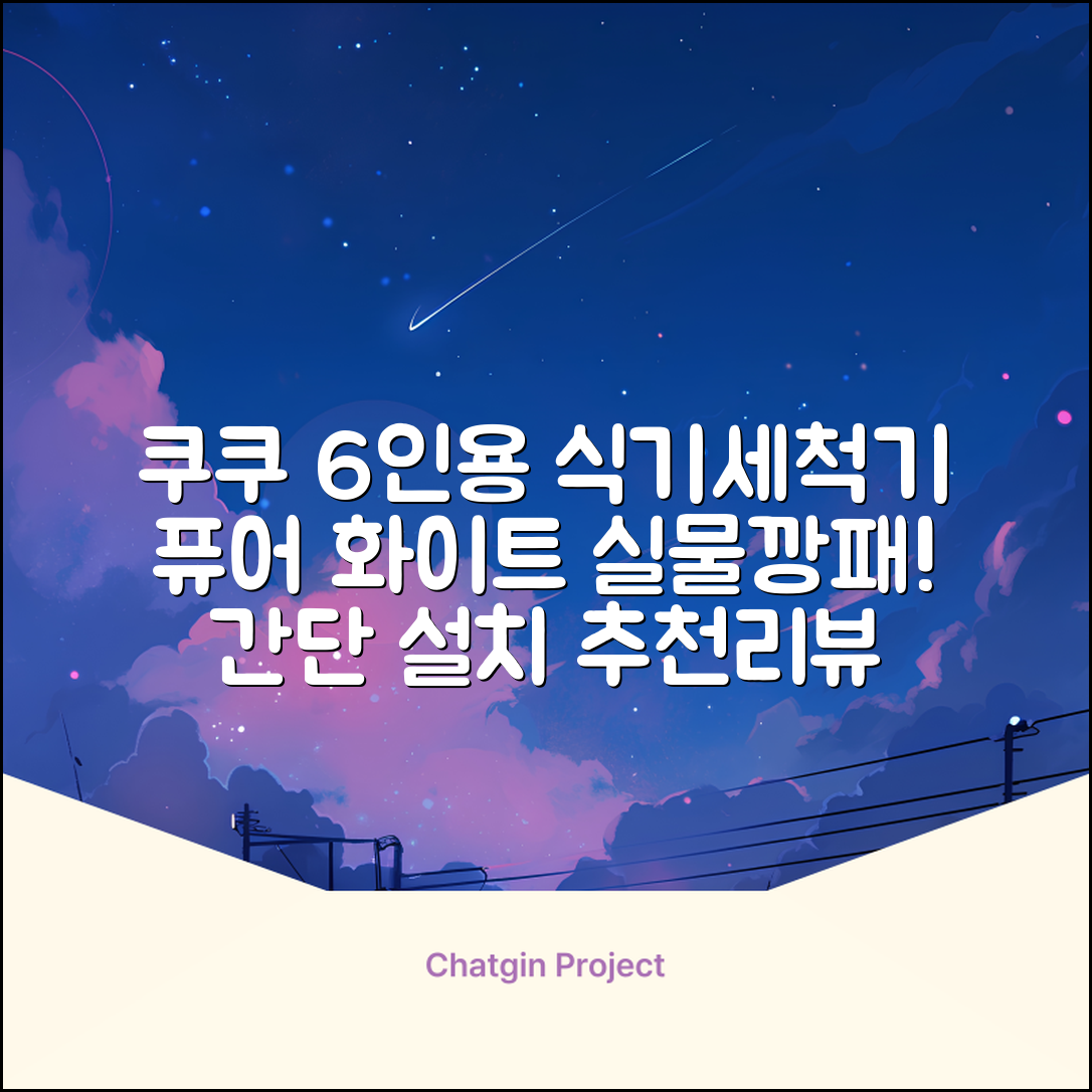 쿠쿠 인테리어 식기세척기 6인용, 퓨어 화이트, CDW-CS0620TWE, 단순배송상품 추천 리뷰