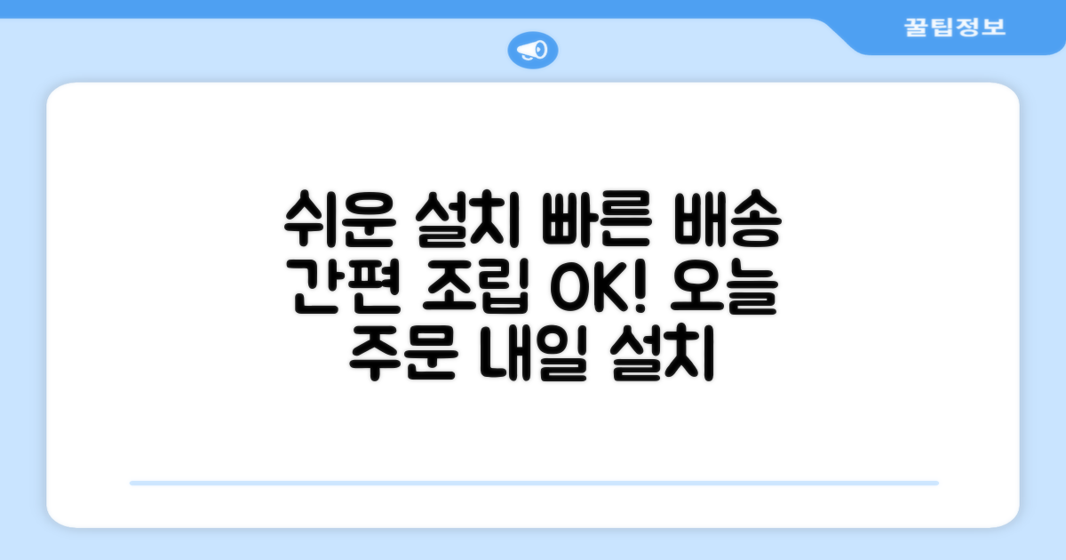 단순배송, 설치 간편 장점