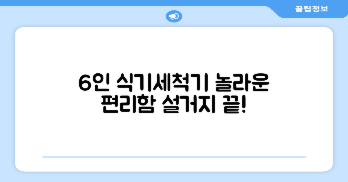 6인용 식기세척기의 편리함