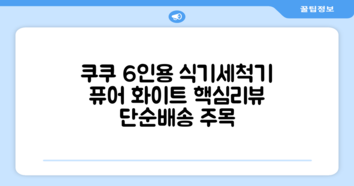 쿠쿠 인테리어 식기세척기 6인용, 퓨어 화이트, CDW-CS0620TWE, 단순배송상품 추천 리뷰