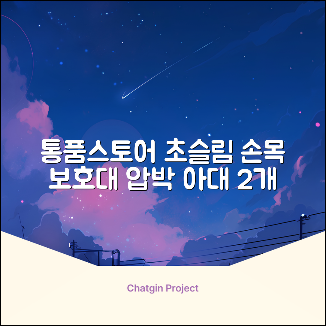 통품스토어 손목보호대 초슬림 압박 아대, 2개, 블랙 추천 리뷰