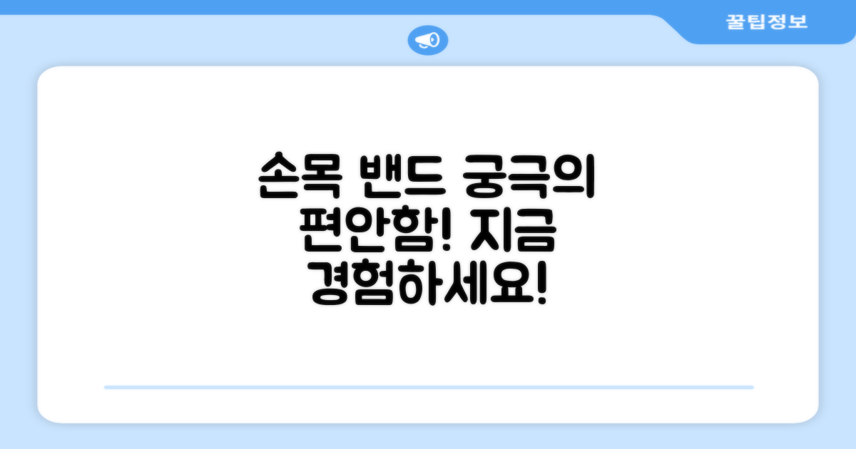 손목 밴드, 편안함을 느껴보세요!