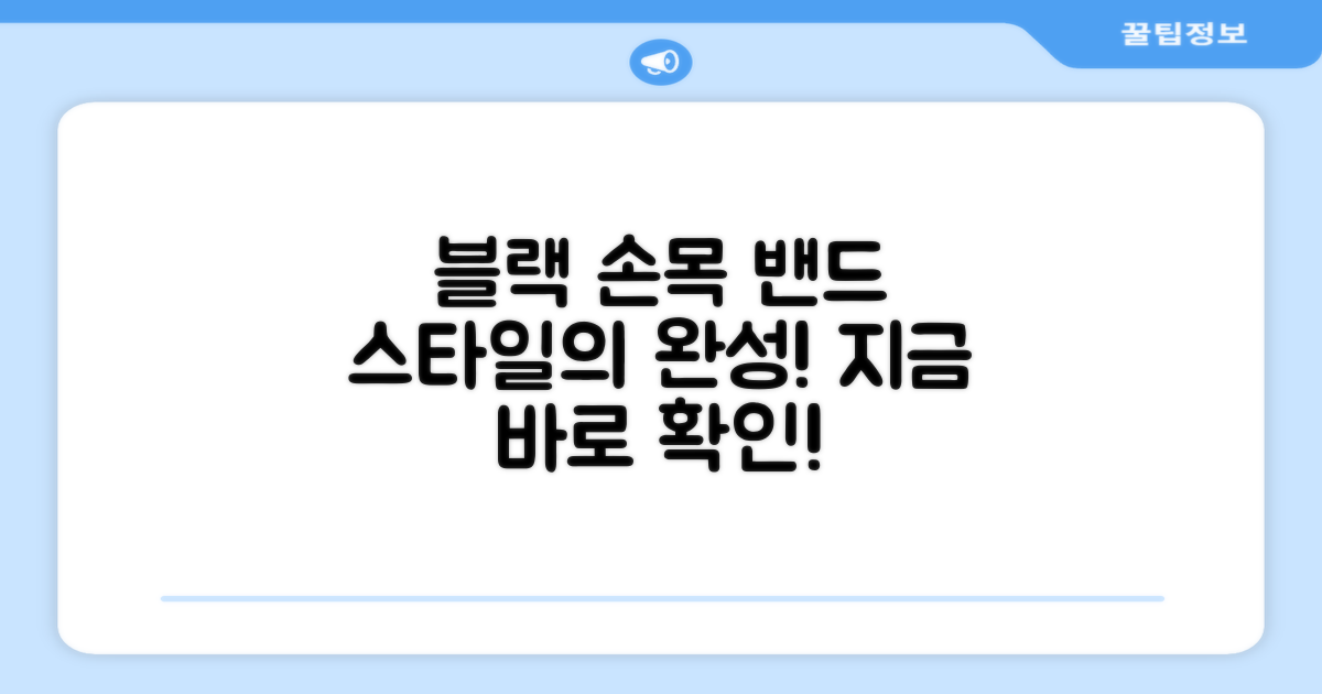 블랙 손목 밴드로 스타일을 완성하세요!