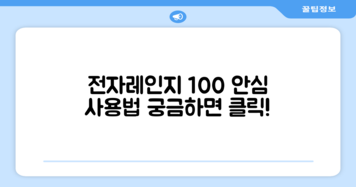 전자레인지 사용, 안심하세요!