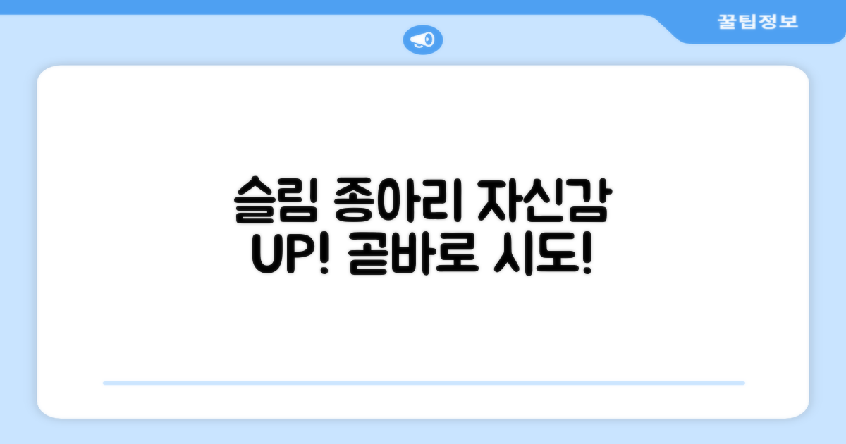 슬림한 종아리, 자신감 UP!