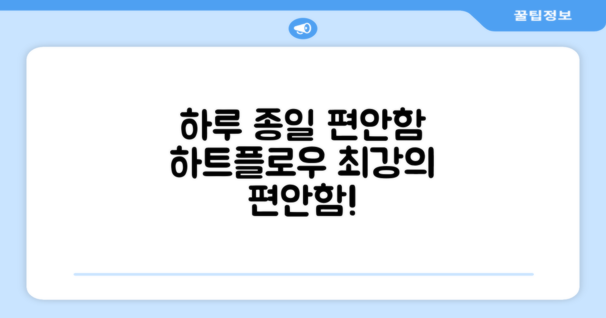 하루 종일 편안함, 하트플로우