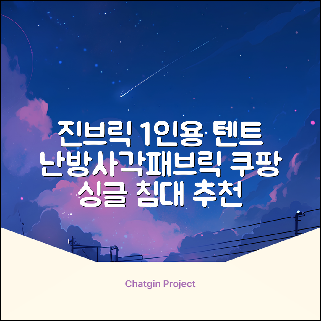 진브릭 1인용 침대텐트 난방텐트 싱글 사각 패브릭 2층 추천 리뷰